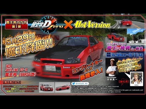 頭文字D zero Hot-Versionコラボイベント