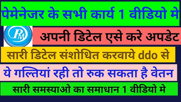 paymanager me details update kese kre,पेमेनेजर की सम्पूर्ण प्रक्रिया व विवरण