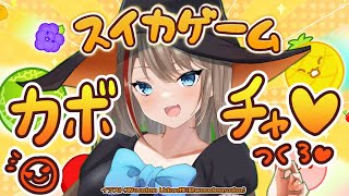 【スイカゲーム】ハロウィンはカボチャになるんだって！？【来栖夏芽/にじさんじ】