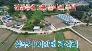 상주시 이안면 지산리 전망좋은 2층 슬라브 주택