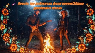 видео: 🎸 Поезія, що вибухнула фолк роком!|Збірка драйвових пісень картинка: 🎸 Поезія, що вибухнула фолк роком!|Збірка драйвових пісень