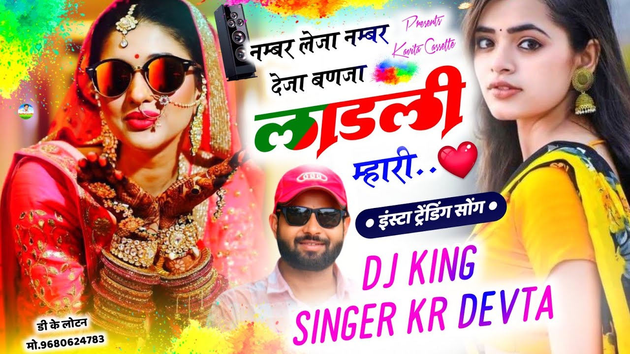 Song {3443} Dj King Kr Devta | नम्बर लेजा नम्बर देजा बणजा लाडली म्हारी | trending song ~ कालु देवता