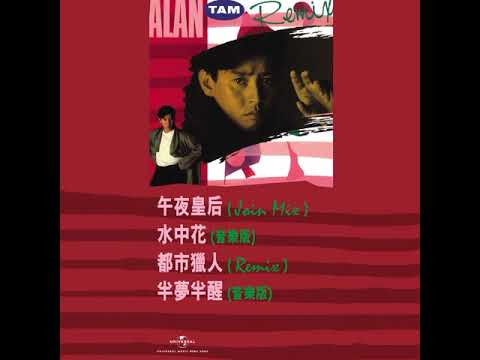 Alan Tam - Wu Ye Wang Hou (Join Mix)