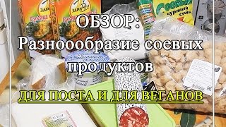 ОБЗОР. Разнообразие соевых продуктов. Питание в Пост и для Веганов.