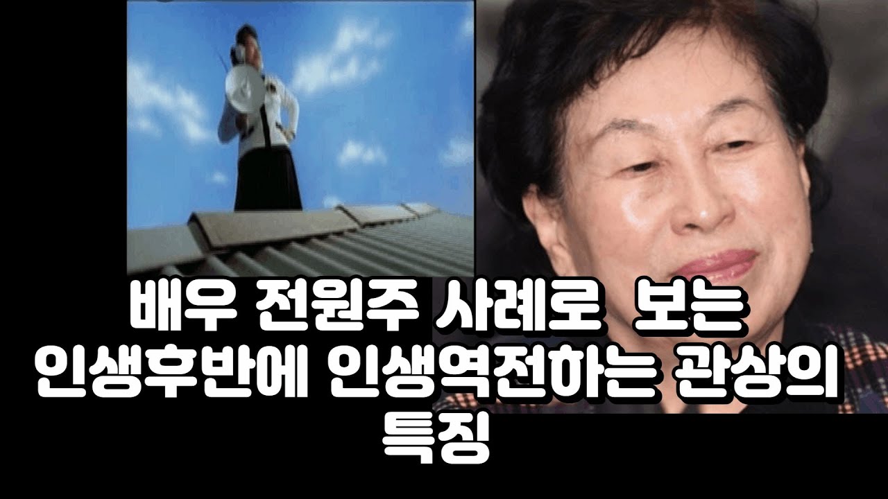 나이 60에 인생역전한 배우 전원주 사례로 본 인생후반에 역전하는 관상의 특징
