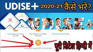 UDISE + data capture 2020 2021 -  UDISE+ 2020-21 कैसे भरें ?