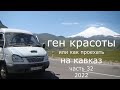 Ген красоты или как проехать на Кавказ  Часть 32  2022