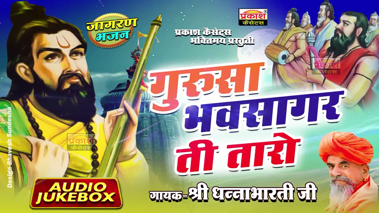 गुरुसा भवसागर ती तारो | श्री धन्नाभारती जी | Gurusa Bhavasagar Ti Taro | Shri Dhannabharati Ji