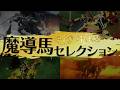 【魔導馬セレクション】アニメ牙狼 『牙狼<GARO>-炎の刻印-』『牙狼<GARO>-DIVINE FLAME-』