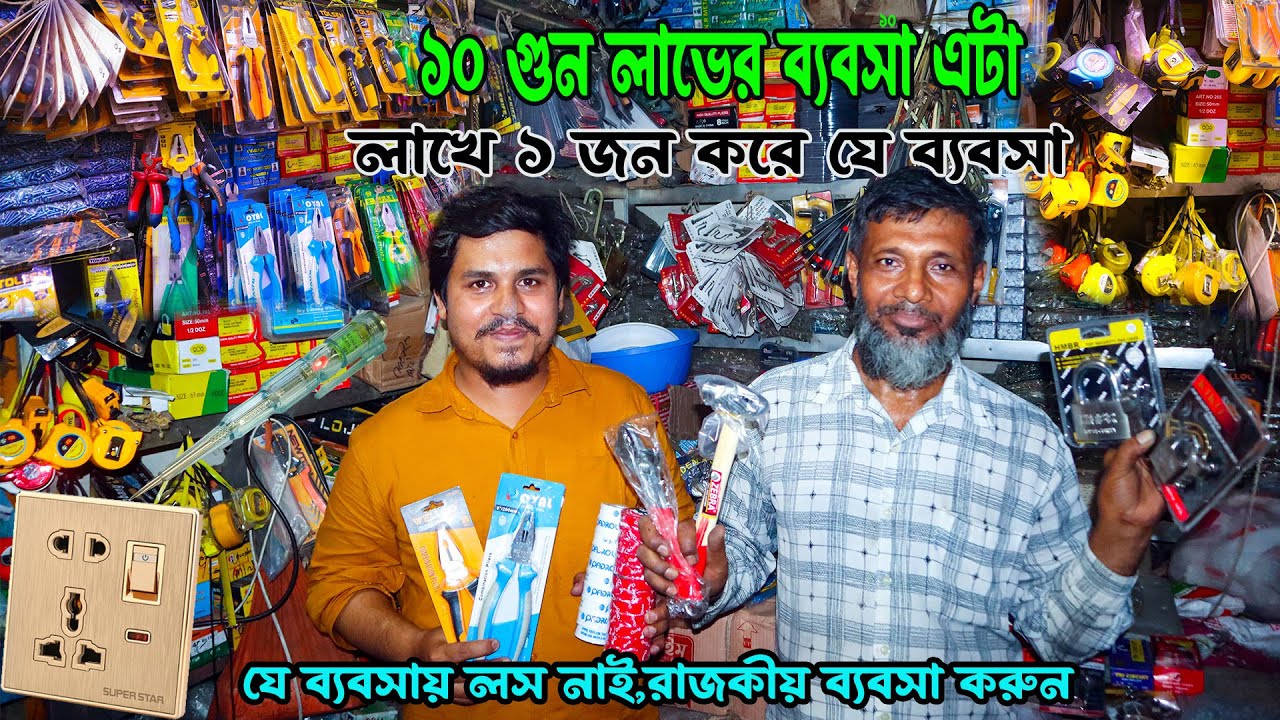 ইলেকট্রিক ও হার্ডওয়ার আইটেম পাইকারি | যে ব্যবসায় কোন লস নাই | hardware electric item wholesale