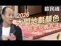 蘇民峰 &bull; 2026馬年大門地氈旺宅化病方法