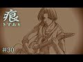 【癒えない傷】 痕 【実況プレイ】 #30