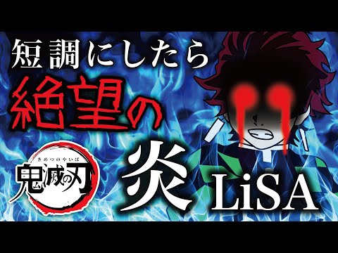 【鬼滅の刃】LiSA「炎」を短調にしたら絶望感がすごい【MELOGAPPA】