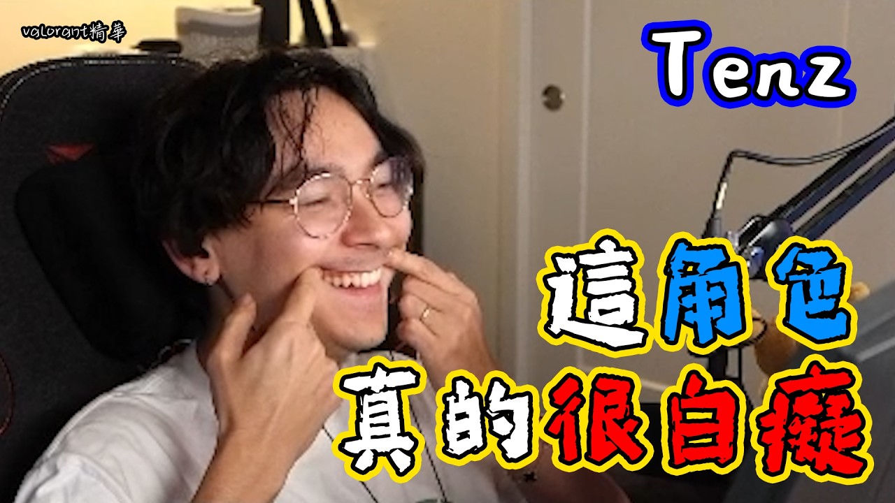 【TenZ】這角色是真的很白癡😑 公然在直播上秀出他的🔞遊?｜Valorant精華#16｜中文字幕