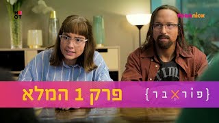 פוראבר: פרק 1 המלא | טין ניק