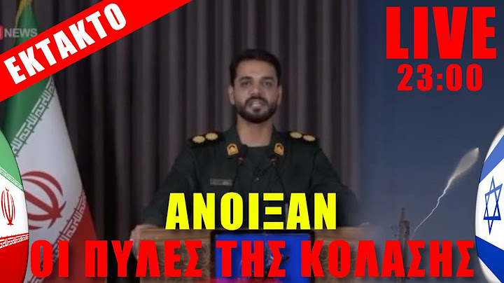 🔴 ΕΚΤΑΚΤΟ LIVE | Ισραήλ - Ιράν / Άνοιξαν οι πύλες της κόλασης... - (18.6.2025)