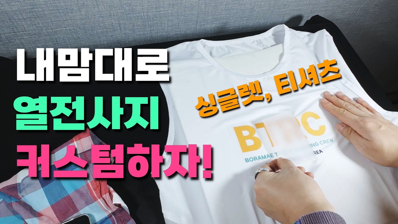 마라톤 싱글렛, 티셔츠 내맘대로 열전사지 커스텀! 정말 쉽다 쉬워!!