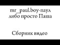 Сборник паул либо просто Паша 1 час Iampaulolar