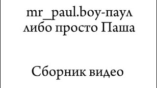 Сборник паул либо просто Паша 1 час @iampaulparker