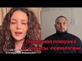 Очередная психушка от коучесы-психологини