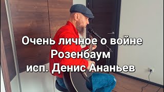 Очень личное о войне Розенбаум