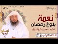 نعمة بلوغ رمضان نسائم الرحمة الحلقة الأولى سعد العتيق 