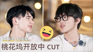 [Eng sub] Zhang Xingte & Caelan chat with friends - so funny~【张星特x庆怜】篝火晚会：和朋友聊天，互动好好玩儿～《桃花坞开放中》CUT