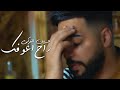 حسين التركي راح اعوفك فيديو كليب 2022 Hussein Al Turki Rah A3ofk Video Clip 