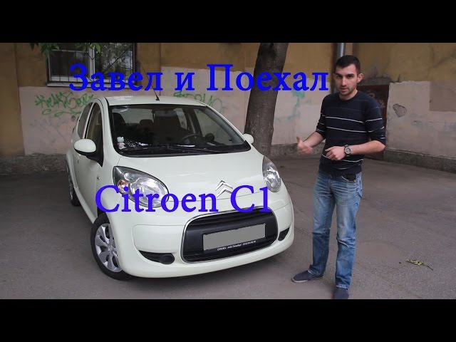 Citroen C1 завел и поехал