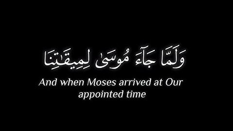 تلاوة من سورة الأعراف « قال ربّ أرني أنظر إليك...» بصوت القارئ سعد الغامدي_#كرومات #قرآن