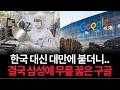 대만 수율 믿었다가 결국.. 신형 픽셀폰 대참사에 삼성을 구세주라 부르며 SOS 외치는 구글 근황