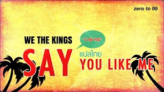 แปลเพลง | "Say You Like Me" — We The Kings