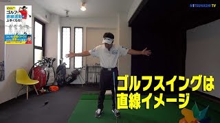 直線運動を覚える大の字ドリルのやり方【ゴルフは直線運動（スイング）で上手くなる！】