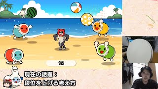 太鼓のアドバイスします【雑談配信】