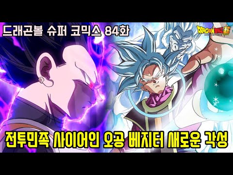 [드래곤볼 슈퍼 코믹스 84화] 전투민족 사이어인의 긍지로 새롭게 태어나는 오공과 베지터 역대급 각성 변신!?