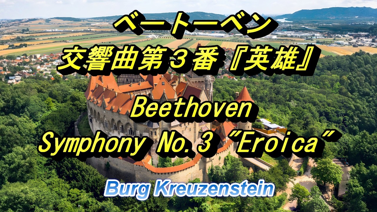 ベートーベン 交響曲第3番『英雄』 Beethoven Symphony No.3 