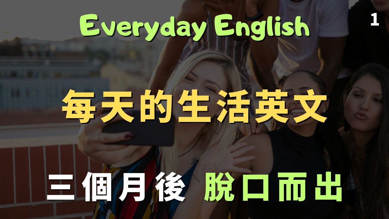 你每天都會用到的英文｜100句清楚好跟｜慢速跟讀循環聽｜記得快 說得準｜發音到位更道地｜高頻口說句型｜零基礎學英文｜高效英語訓練｜English Listening｜英語口語｜日常會話｜英語學習