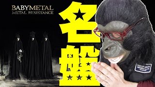 もう聴いた？BABYMETALの新譜METAL RESISTANCEは近年稀に見る傑作だぞ！【BABYMETAL】