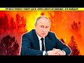 Путин в тупике! Второй фронт, ги6ель детей, лесные пожары и диверсанты во власти