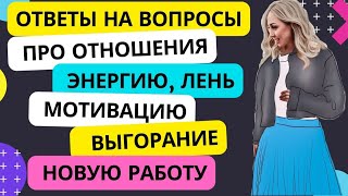 ОТВЕТЫ НА ВОПРОСЫ, ПРО ОТНОШЕНИЯ, ЭНЕРГИЮ, ЛЕНЬ, МОТИВАЦИЮ, ВЫГОРАНИЕ, НОВУЮ РАБОТУ 🔹 май 2023