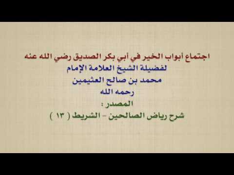 الشيخ ابن عثيمين اجتماع أبواب الخير في أبي بكر الصديق رضي الله عنه 