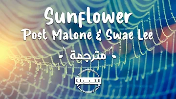 Post Malone & Swae Lee - Sunflower مترجمة