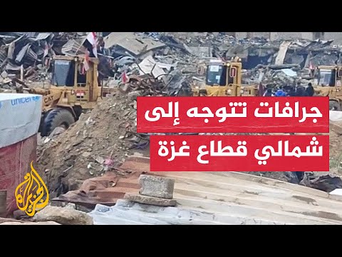 شاهد| جرافات تتجه نحو شمال غزة بعد السماح لها بالدخول إلى القطاع عبر معبر رفح
