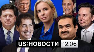 Маск — триллионер. Мексика победила ЮАР. Сбой в работе Meta. Клейтон возглавит Нацразведку?