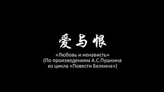 «Любовь и ненависть» по произведениям А.С. Пушкина из цикла «Повести Белкина»