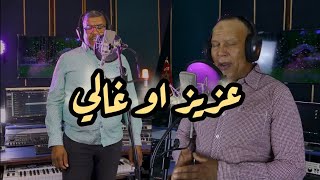 LAANAN ET MJBAR/3ZIZ OU GHALI العنان ومجبر/عزيز او غالي