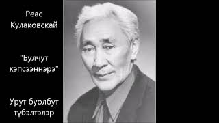 Реас Кулаковскай "Булчут кэпсээннэрэ"  Урут буолбут түбэлтэлэр