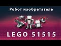 LEGO 51515 Робот изобретатель. Обзор и мнение автора