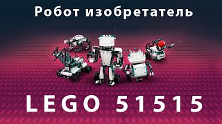 LEGO 51515 Робот изобретатель. Обзор и мнение автора
