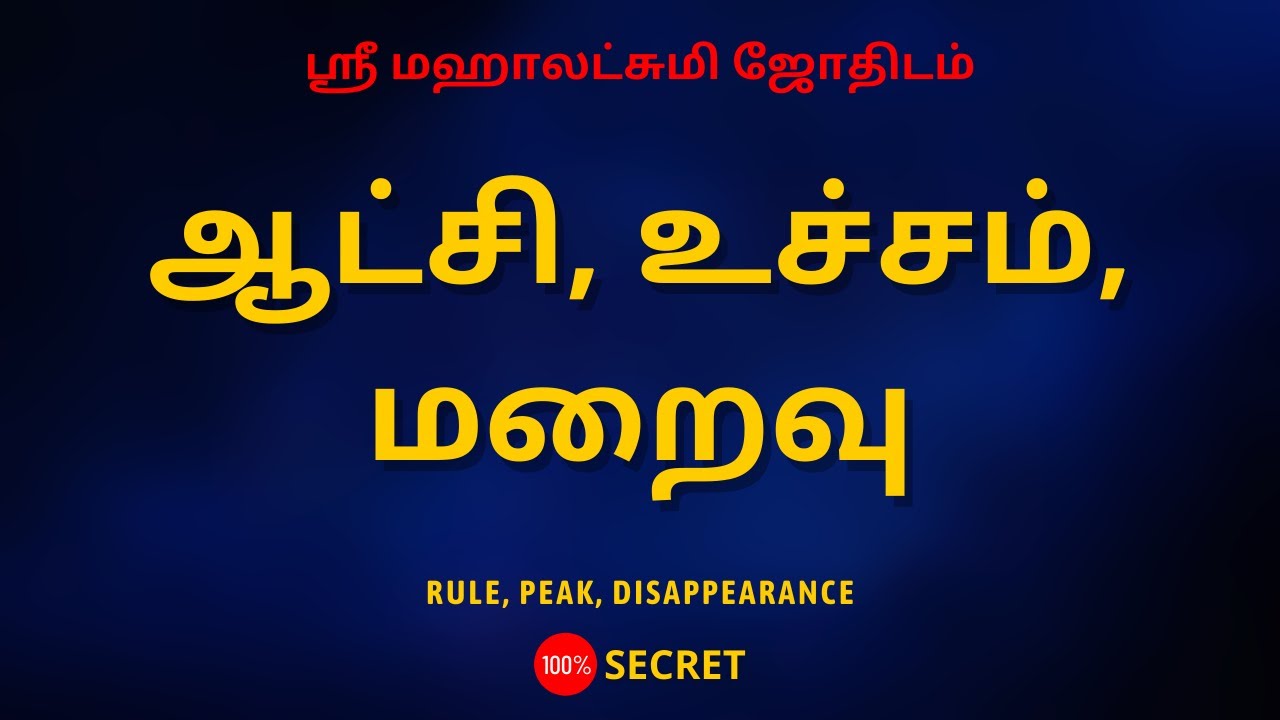 ஆட்சி, உச்சம், மறைவு | 100% Secret | Sri Mahalakshmi Jothidam | Tamil Astrology | rasipalan